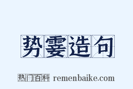 势霎造句是什么意思的图片